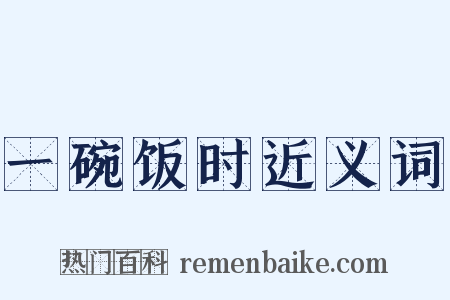 一碗饭时近义词是什么意思的图片